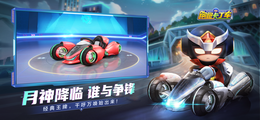 跑跑卡丁车官方竞速版安装图2