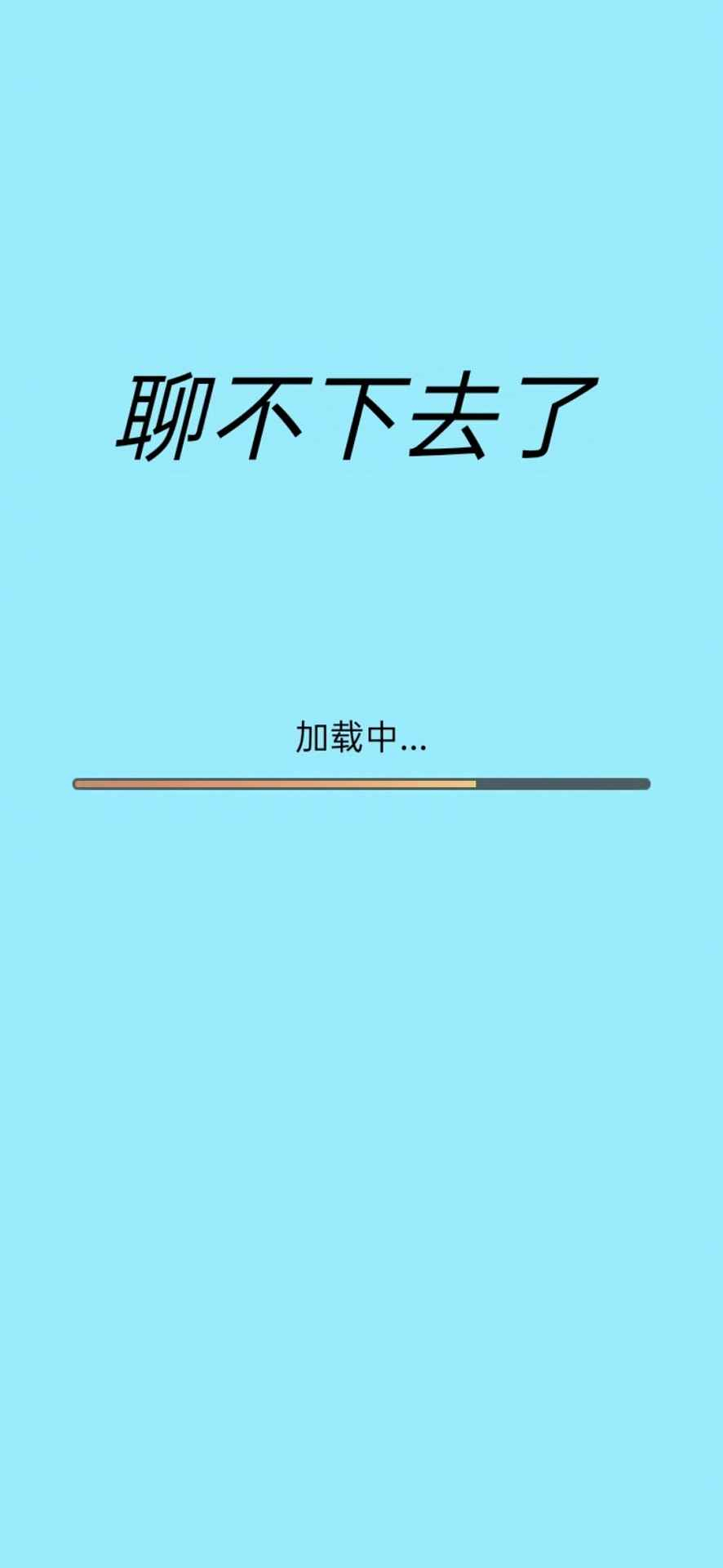 聊不下去了图4