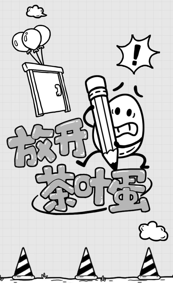 放开茶叶蛋中文版图1