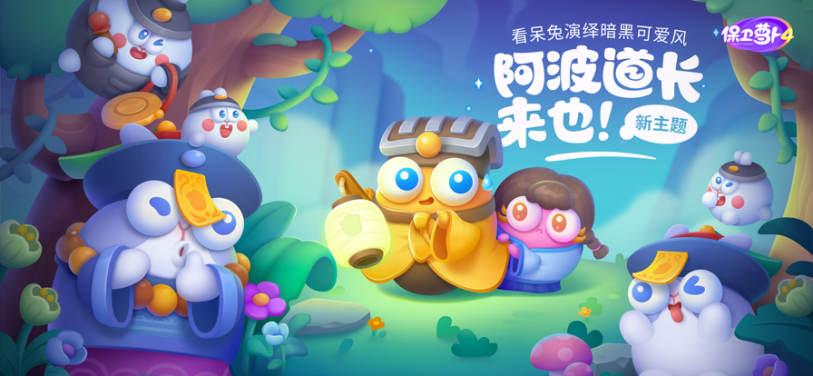 保卫萝卜4华为版官方图2