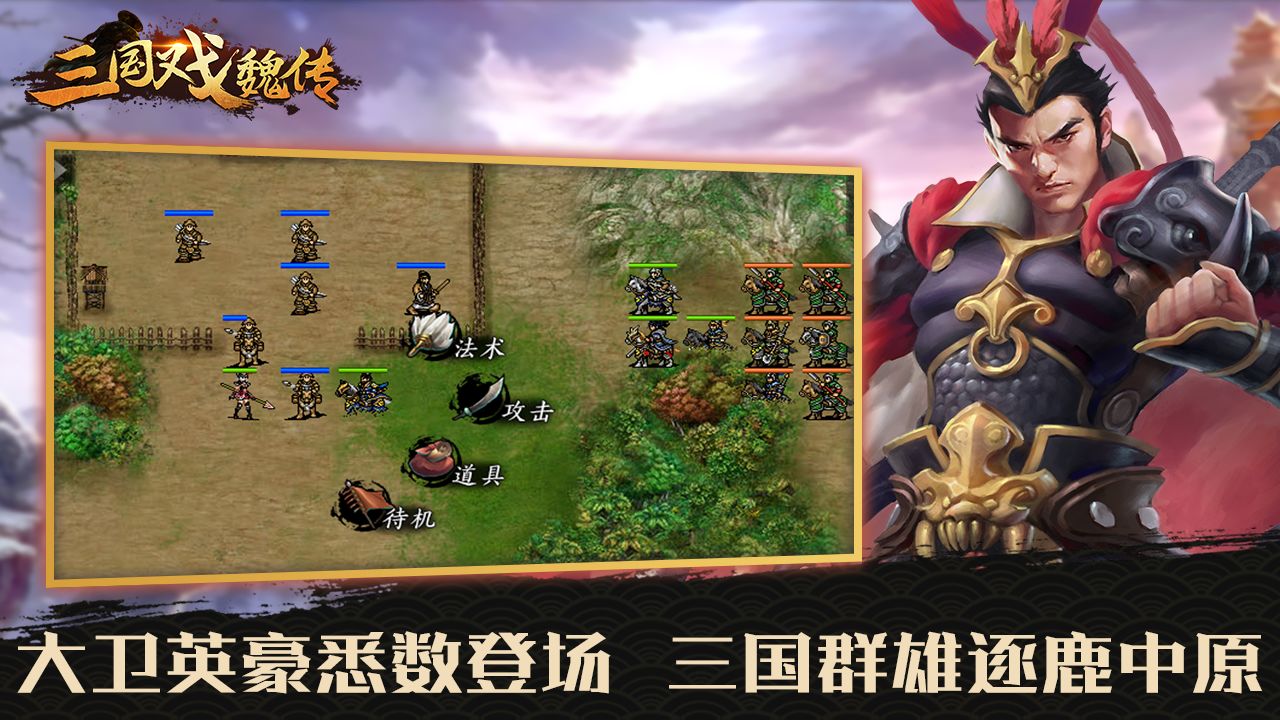 三国戏魏传最新版本图5