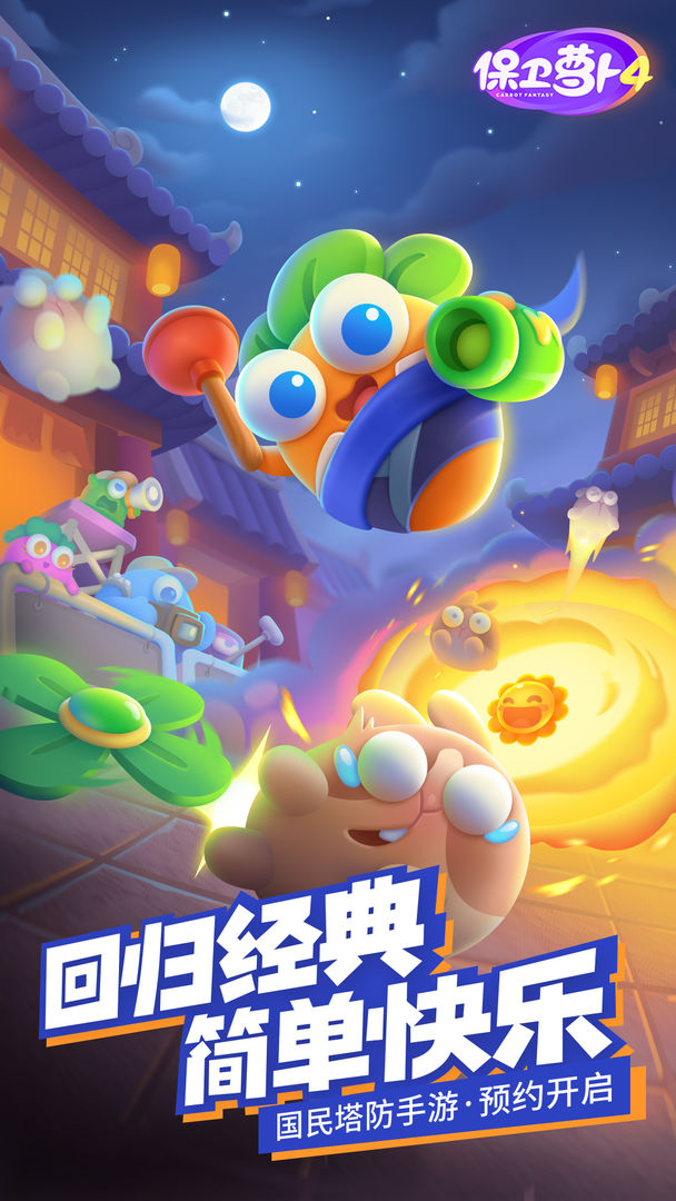保卫萝卜3官方正版图3