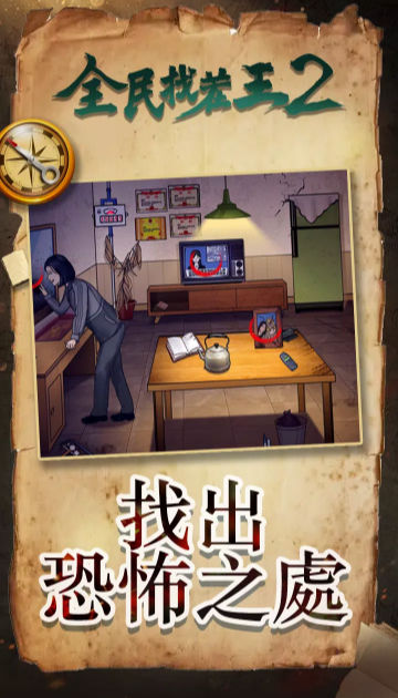 全民找茬王2手机版图2