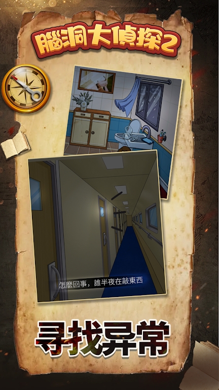 脑洞大侦探2免费图2