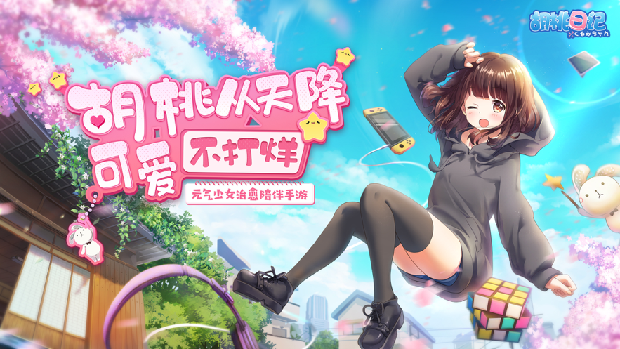 胡桃日记最新版2023图1