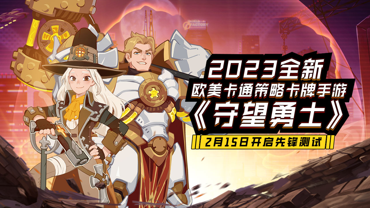 守望勇士正版图4