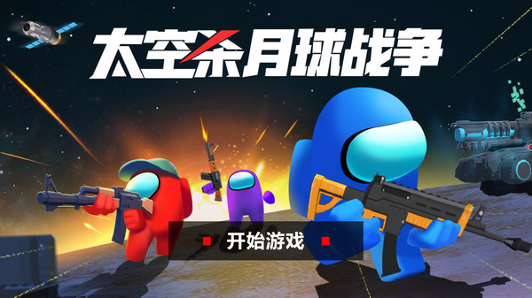太空杀月球战争手机版图5