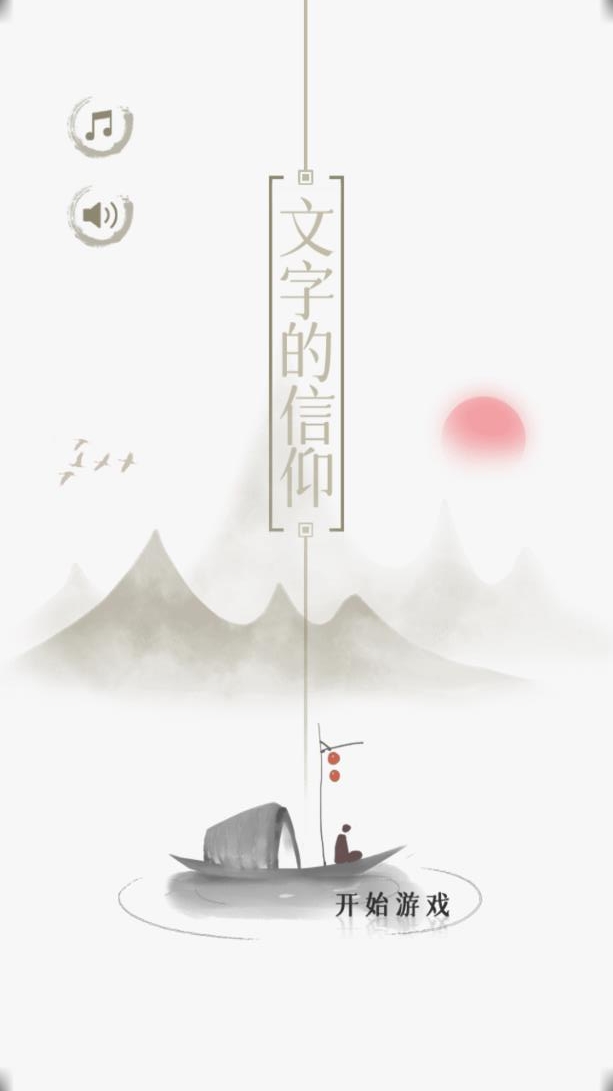文字的信仰免广告版图1