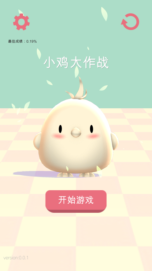 小鸡大作战去广告版图3