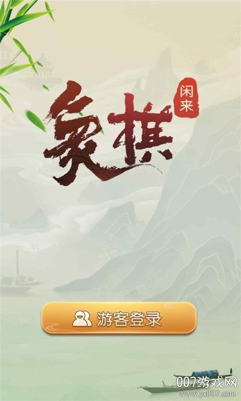 闲来象棋官方版图4