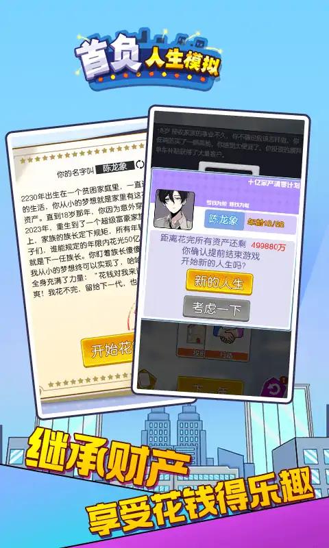 首負人生模擬圖4