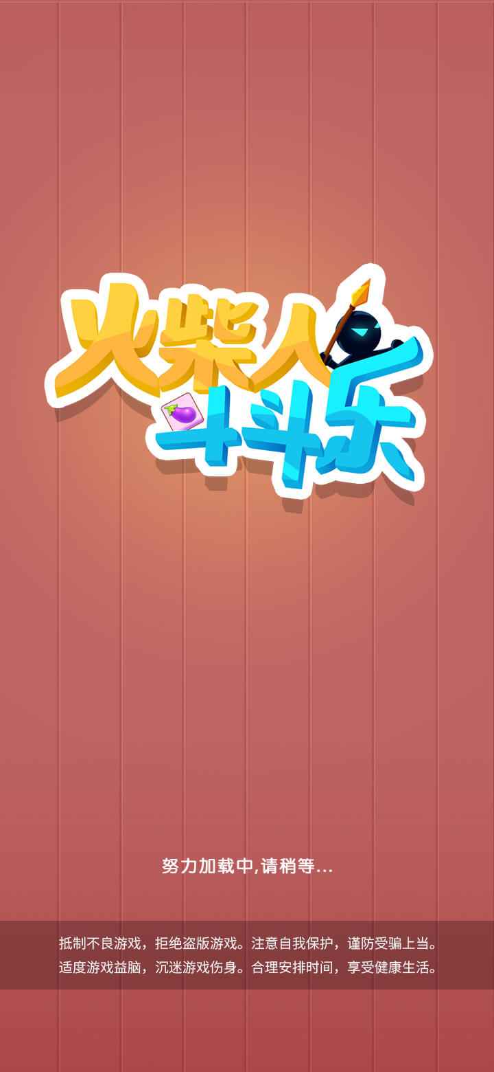火柴人斗斗乐图4