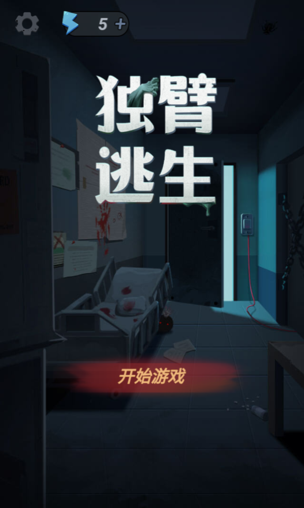 独臂逃生图1