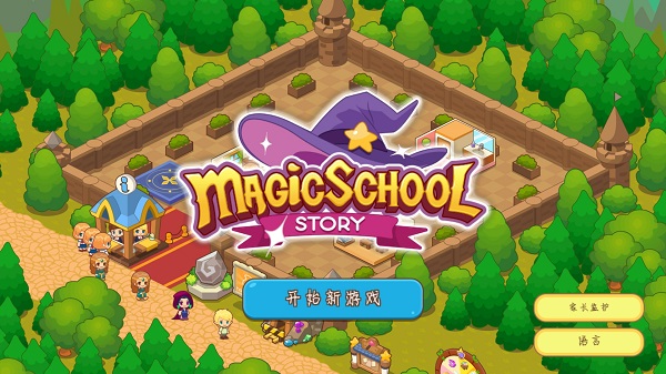 魔法校园免费版图1