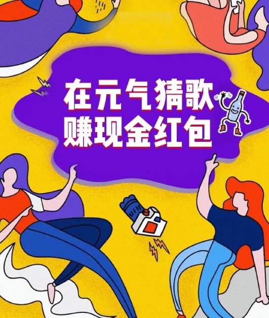 元气猜歌红包版图2