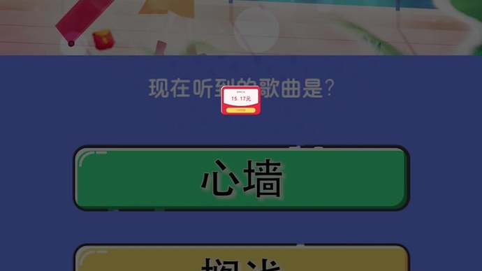 元气猜歌红包版图3