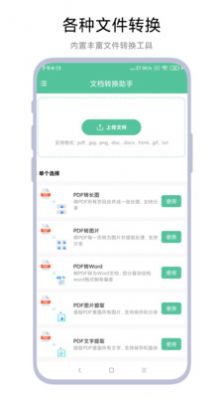 文档转换助理app手机版图3