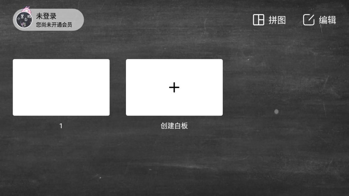 小黑白板app官方版图3