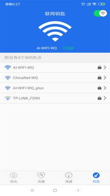 WiFi钥匙万能查看app软件图1