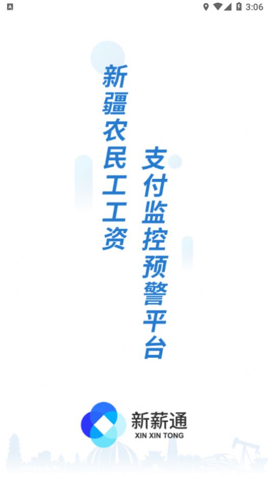 新薪通工人端官方版app图2