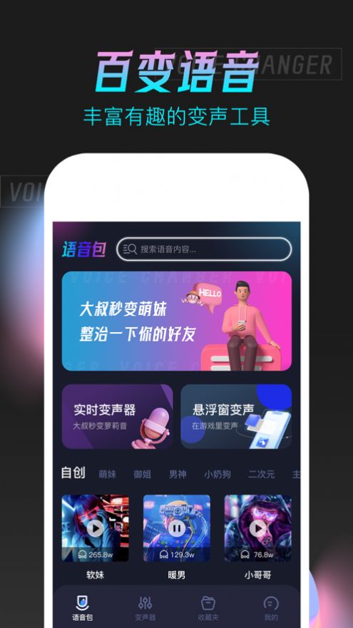 语音变声器手机版app图2
