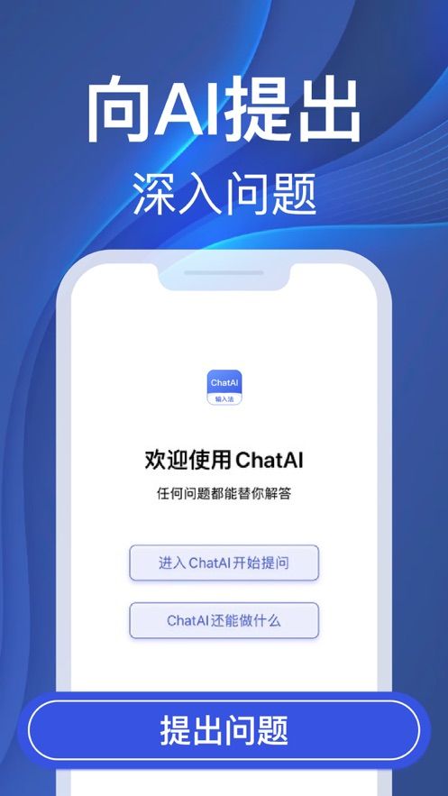 ChatAI输入法-AI聊天写作机器人app官方图1