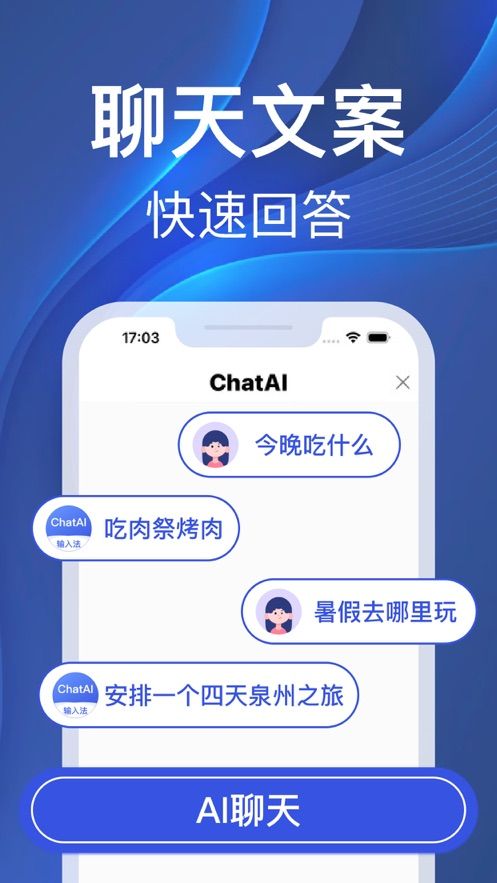 ChatAI输入法-AI聊天写作机器人app官方图2