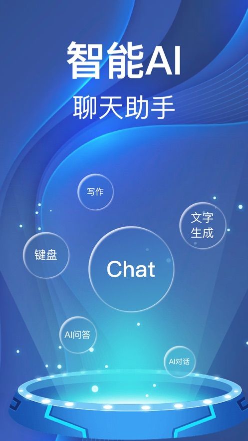 ChatAI输入法-AI聊天写作机器人app官方图3