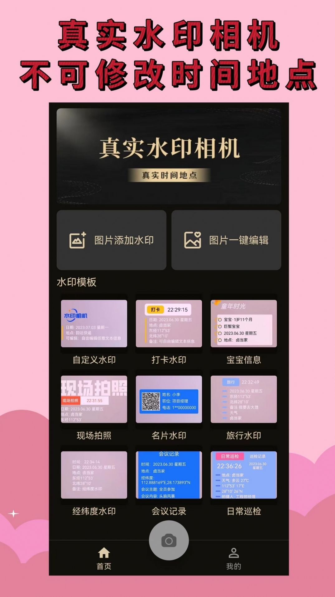 水印相机免费安装手机版app图1