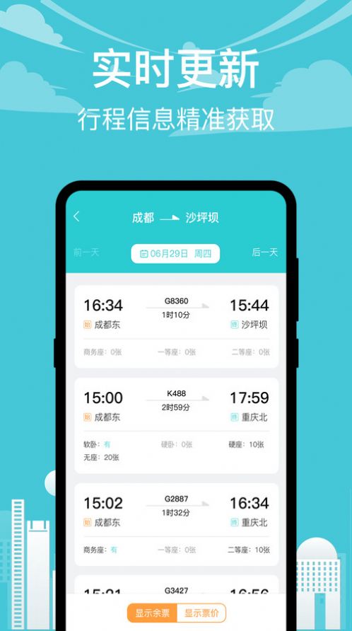 高铁查询app安卓图3