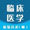 临床医学检验技师智题库app官方版
