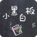 小黑白板app官方版