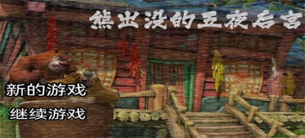 熊出没的午夜后宫图2
