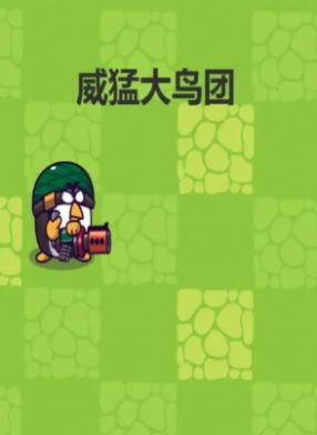 威猛大鳥團圖4