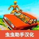 汽车碰撞测试模拟器手机版