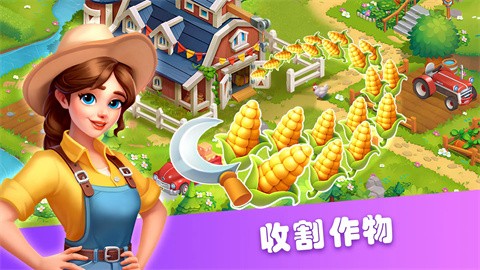 农场丰收图3