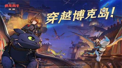 驯龙高手旅程手机版图2