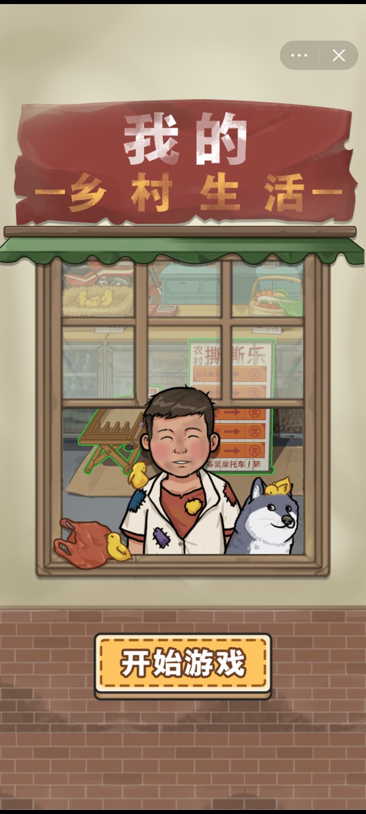 我的乡村生活免广告图1