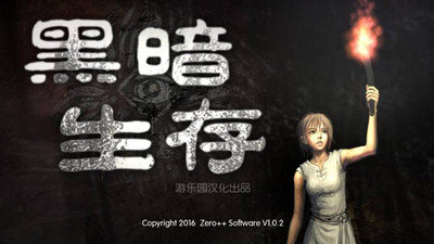 暗夜生存中文版圖3