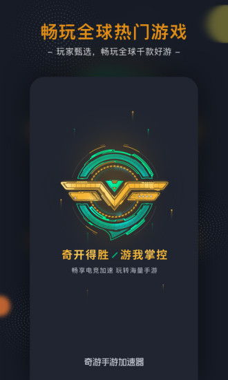 奇游加速器免費(fèi)版圖1