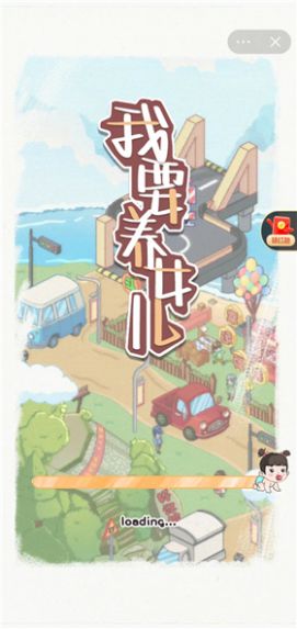 我要養(yǎng)女兒圖2