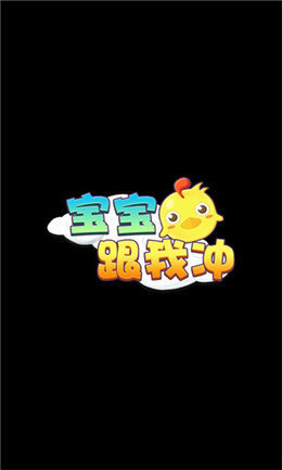寶寶跟我沖紅包版圖2