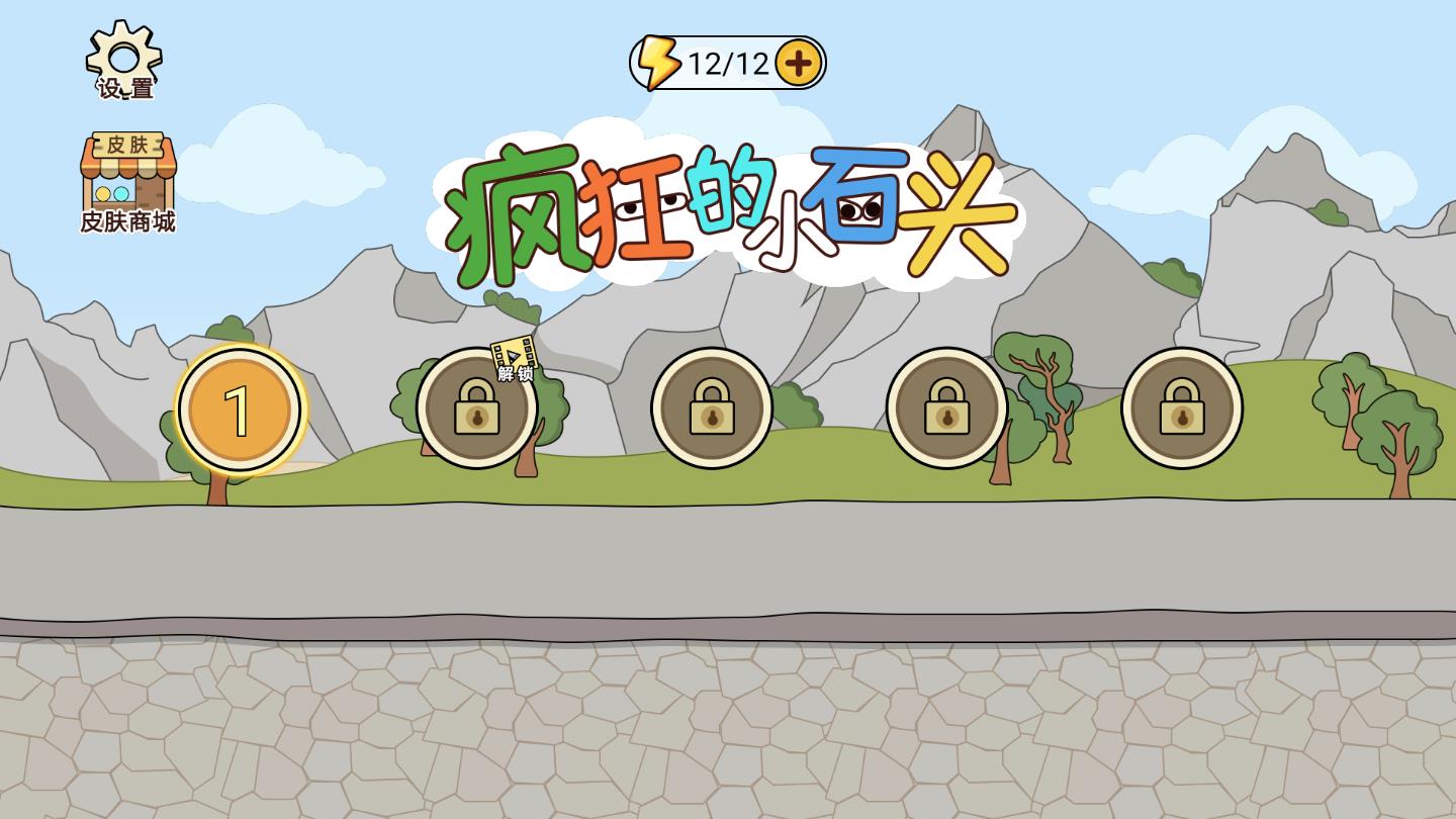 疯狂的小石头图1
