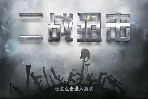 二战狙击图1