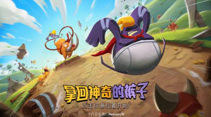 拿回神奇褲子圖1