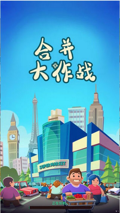 合并大作戰(zhàn)圖1