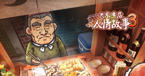 關(guān)東煮店人情故事3圖1