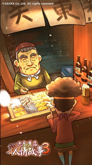 關(guān)東煮店人情故事3圖2
