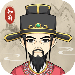 知府大人模拟最新版