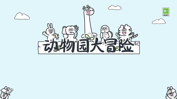 动物园大冒险2025图2